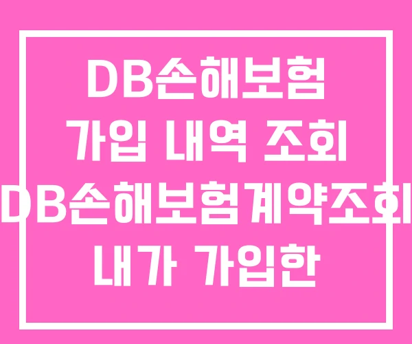 DB손해보험 가입 내역 조회 DB손해보험계약조회 내가 가입한 보험