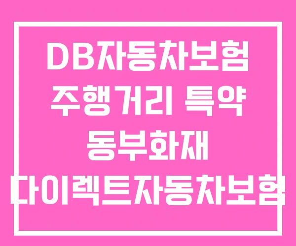 DB자동차보험 주행거리 특약 동부화재 다이렉트자동차보험