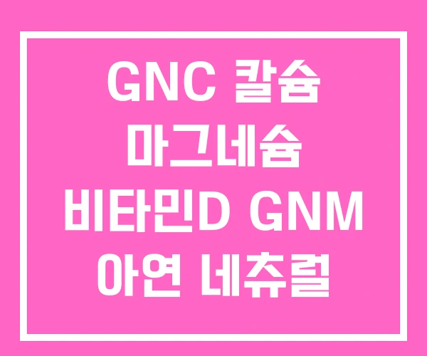 GNC 칼슘 마그네슘 비타민D GNM 아연 네츄럴 라이프