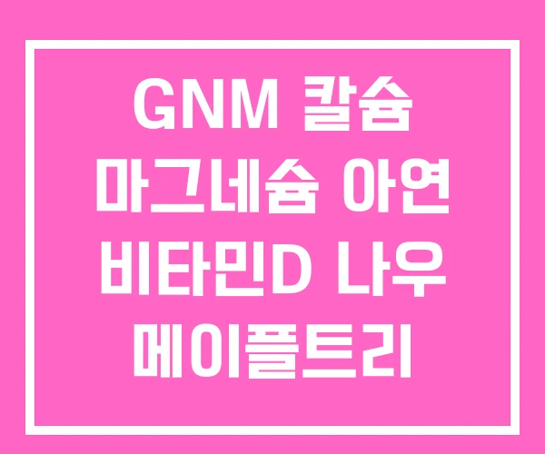 GNM 칼슘 마그네슘 아연 비타민D 나우 메이플트리 플러스