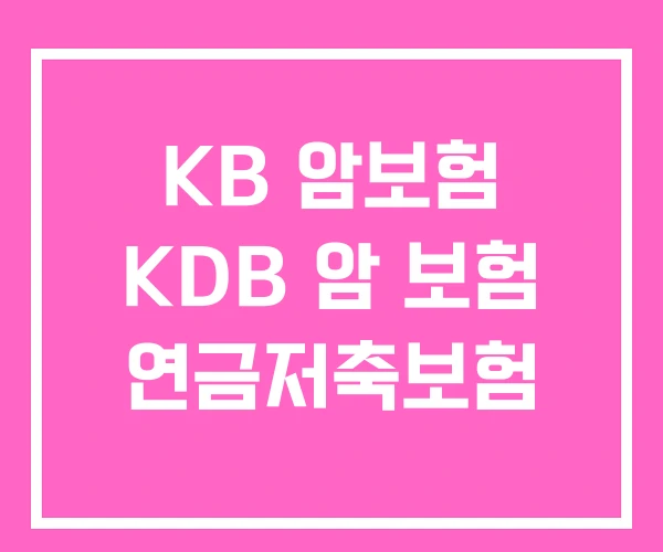 KB 암보험 KDB 암 보험 연금저축보험