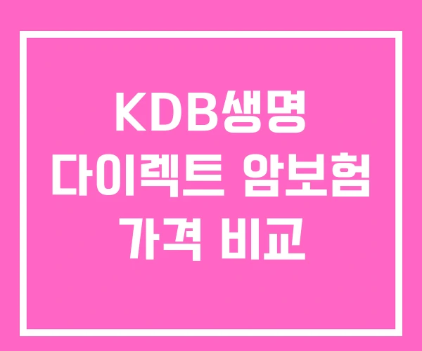 KDB생명 다이렉트 암보험 가격 비교 KDB생명 다이렉트 암보험 가격 비교