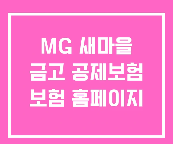 MG 새마을 금고 공제보험 보험 홈페이지