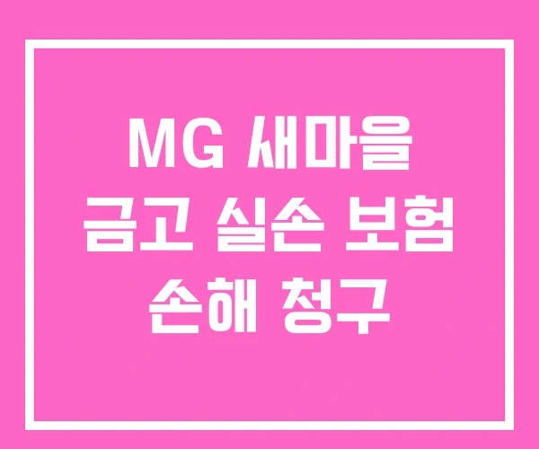 MG 새마을 금고 실손 보험 손해 청구