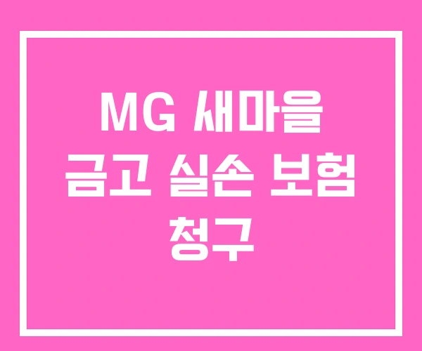MG 새마을 금고 실손 보험 청구