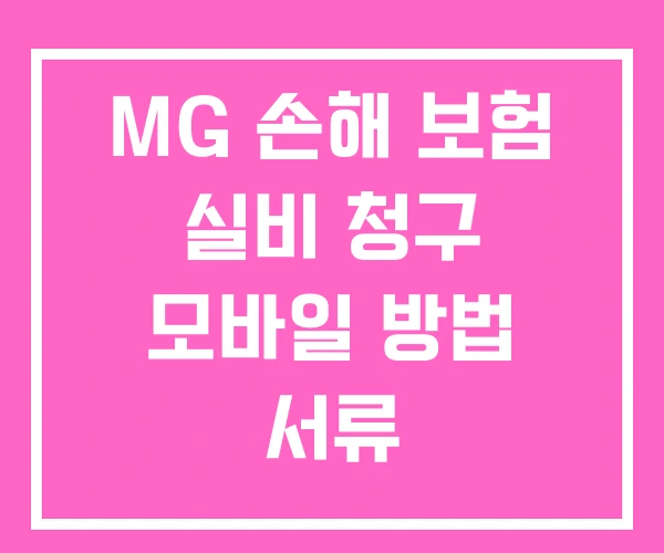 MG 손해 보험 실비 청구 모바일 방법 서류 MG 손해 보험 실비 청구 모바일 방법 서류