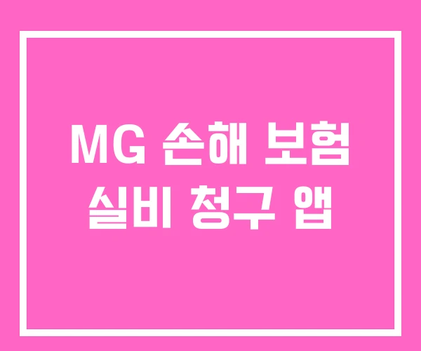 MG 손해 보험 실비 청구 앱 MG 손해 보험 실비 청구 앱