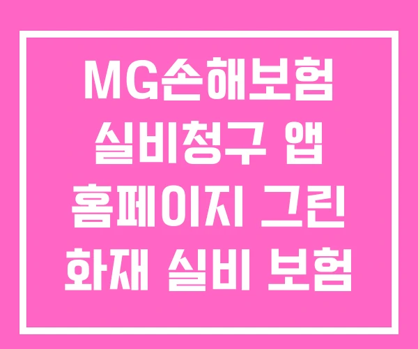 MG손해보험 실비청구 앱 홈페이지 그린 화재 실비 보험