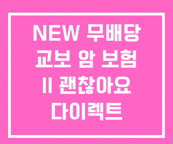 NEW 무배당 교보 암 보험 II 괜찮아요 다이렉트