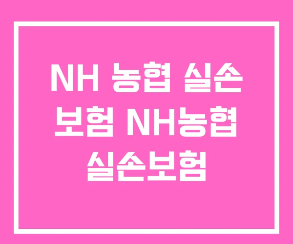 NH 농협 실손 보험 NH농협 실손보험