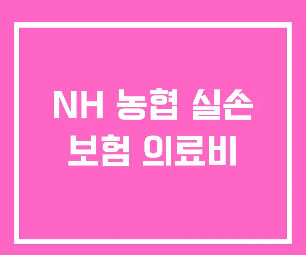 NH 농협 실손 보험 의료비