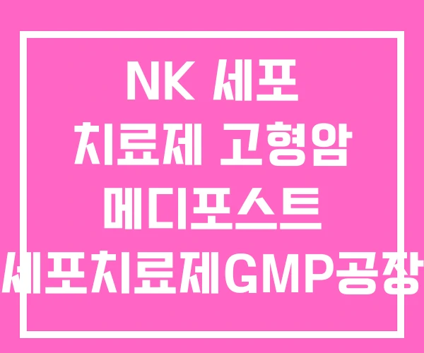 NK 세포 치료제 고형암 메디포스트 세포치료제GMP공장