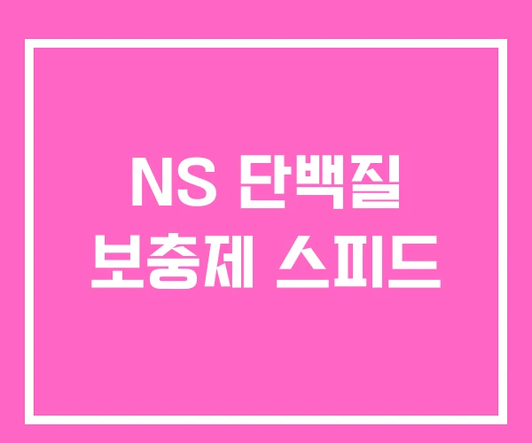 NS 단백질 보충제 스피드