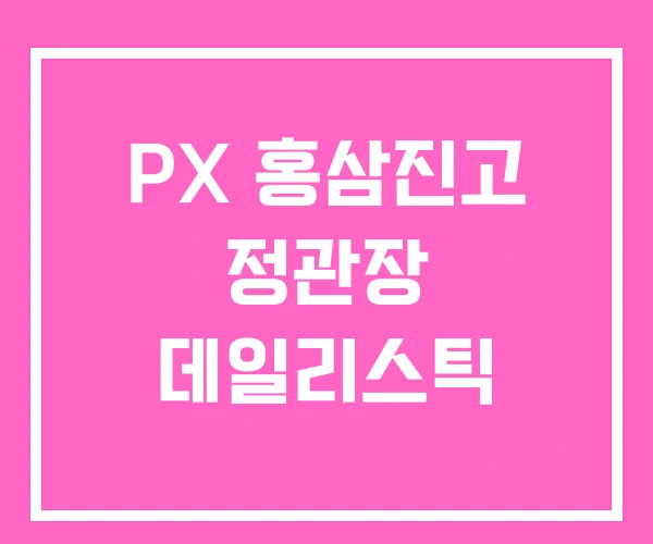PX 홍삼진고 정관장 데일리스틱