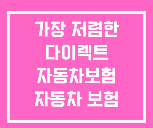 가장 저렴한 다이렉트 자동차보험 자동차 보험