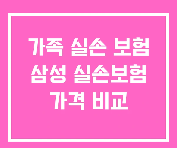가족 실손 보험 삼성 실손보험 가격 비교