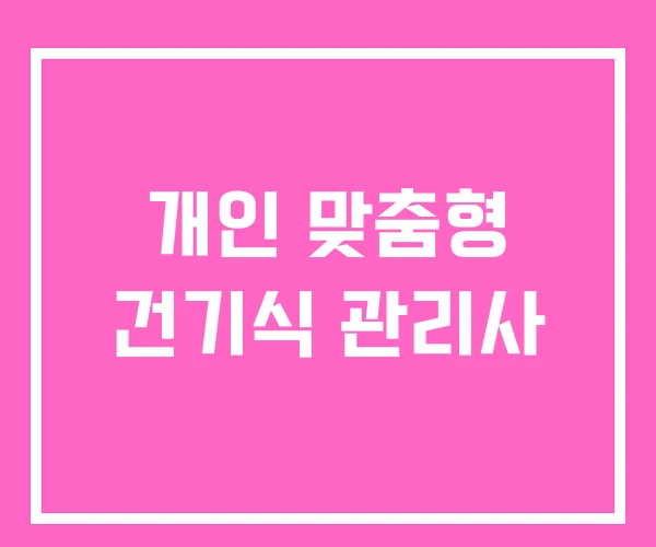 개인 맞춤형 건기식 관리사 개인 맞춤형 건기식 관리사