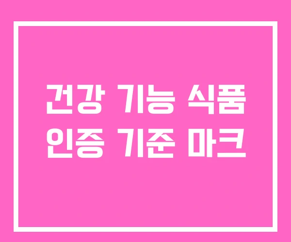 건강 기능 식품 인증 기준 마크 건강 기능 식품 인증 기준 마크