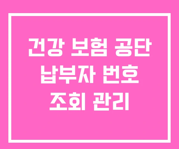 건강 보험 공단 납부자 번호 조회 관리