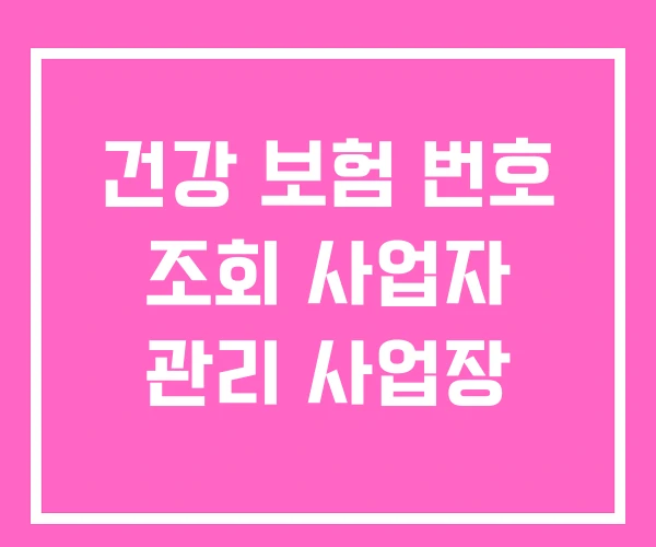 건강 보험 번호 조회 사업자 관리 사업장