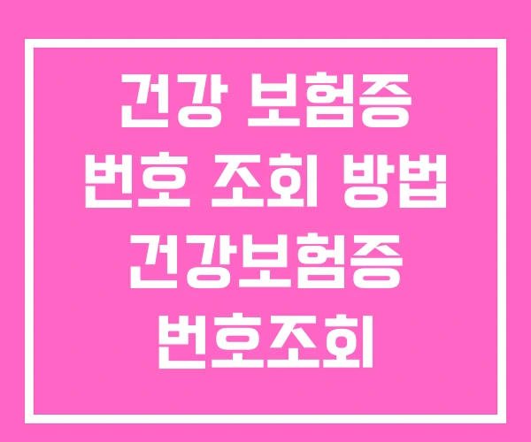 건강 보험증 번호 조회 방법 건강보험증 번호조회
