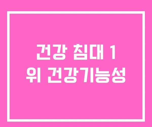 건강 침대 1 위 건강기능성 건강 침대 1 위 건강기능성