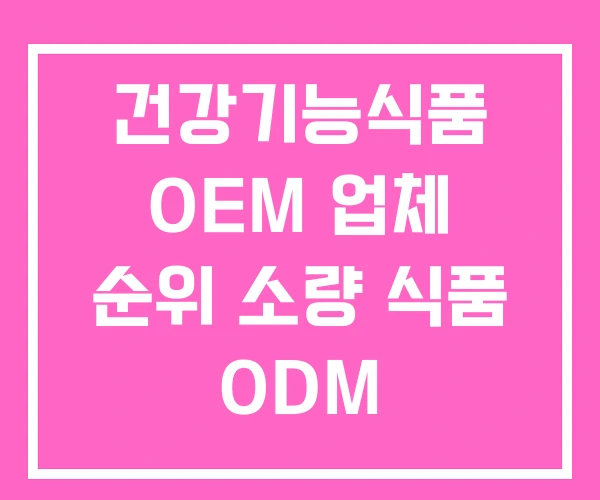 건강기능식품 OEM 업체 순위 소량 식품 ODM 건강기능식품 OEM 업체 순위 소량 식품 ODM
