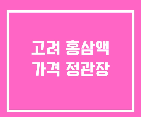 고려 홍삼액 가격 정관장