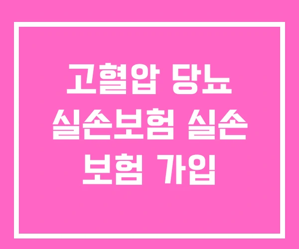 고혈압 당뇨 실손보험 실손 보험 가입 고혈압 당뇨 실손보험 실손 보험 가입