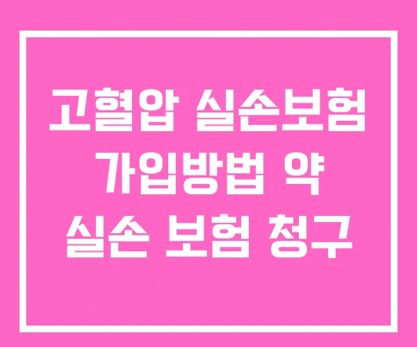 고혈압 실손보험 가입방법 약 실손 보험 청구