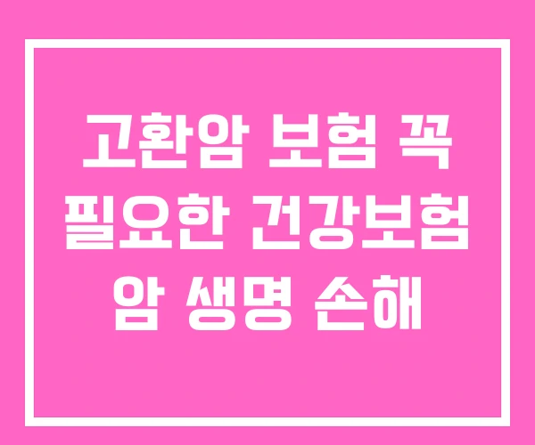 고환암 보험 꼭 필요한 건강보험 암 생명 손해
