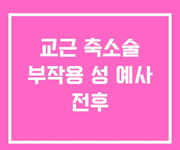 교근 축소술 부작용 성 예사 전후