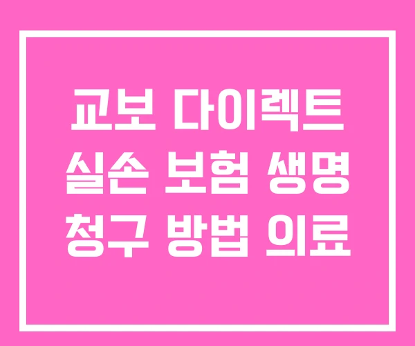 교보 다이렉트 실손 보험 생명 청구 방법 의료