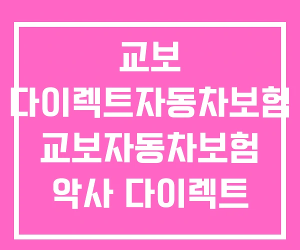 교보 다이렉트자동차보험 교보자동차보험 악사 다이렉트 자동차보험