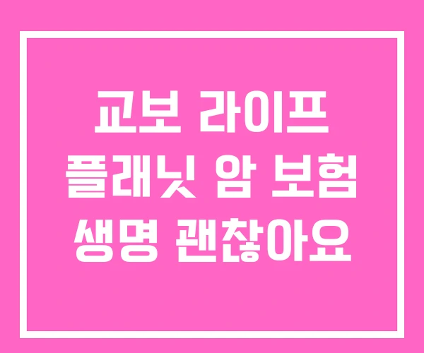 교보 라이프 플래닛 암 보험 생명 괜찮아요