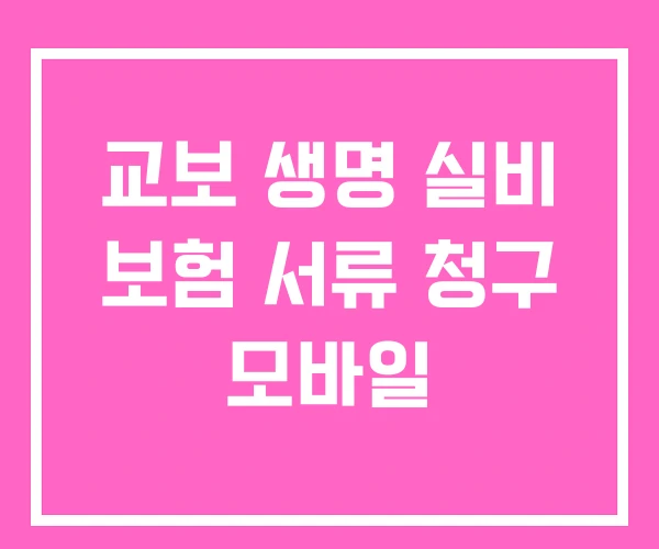 교보 생명 실비 보험 서류 청구 모바일