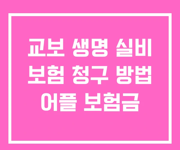 교보 생명 실비 보험 청구 방법 어플 보험금 교보 생명 실비 보험 청구 방법 어플 보험금