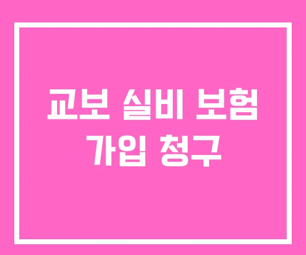 교보 실비 보험 가입 청구
