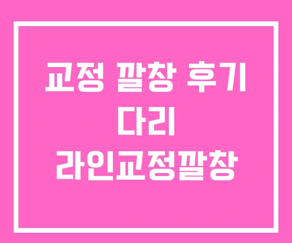 교정 깔창 후기 다리 라인교정깔창