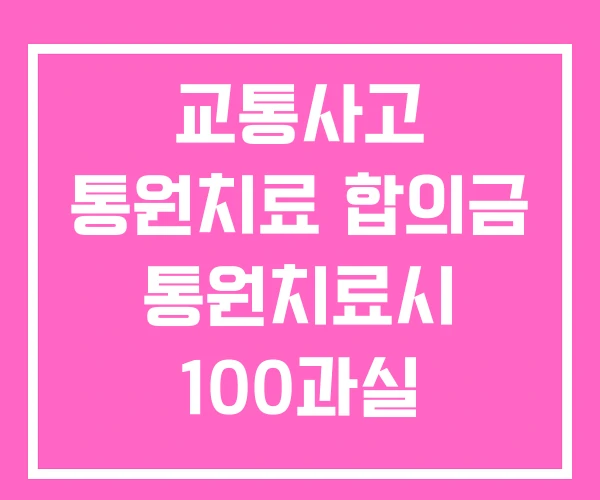 교통사고 통원치료 합의금 통원치료시 100과실 교통사고 통원치료 합의금 통원치료시 100과실