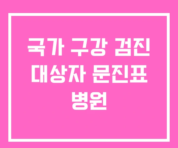 국가 구강 검진 대상자 문진표 병원 국가 구강 검진 대상자 문진표 병원