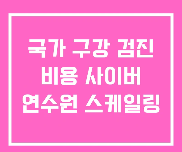 국가 구강 검진 비용 사이버 연수원 스케일링 국가 구강 검진 비용 사이버 연수원 스케일링