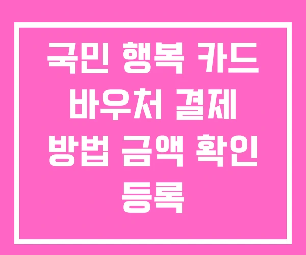 국민 행복 카드 바우처 결제 방법 금액 확인 등록
