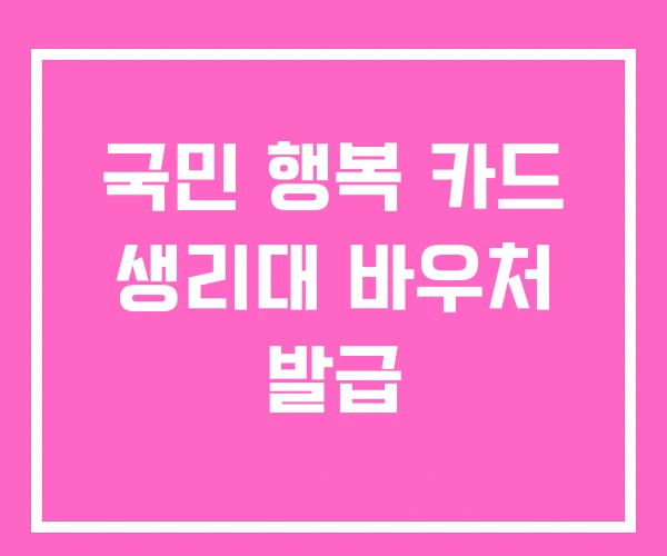 국민 행복 카드 생리대 바우처 발급