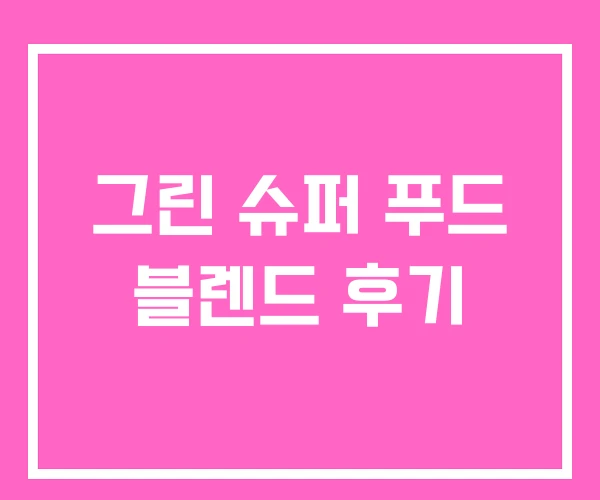 그린 슈퍼 푸드 블렌드 후기