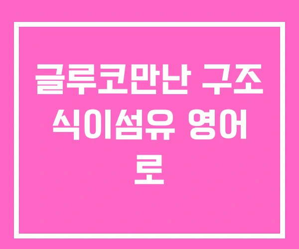 글루코만난 구조 식이섬유 영어 로