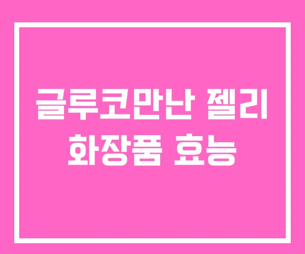 글루코만난 젤리 화장품 효능