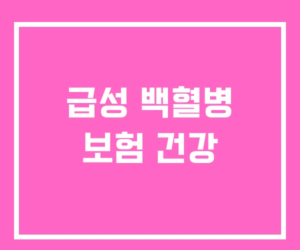 급성 백혈병 보험 건강