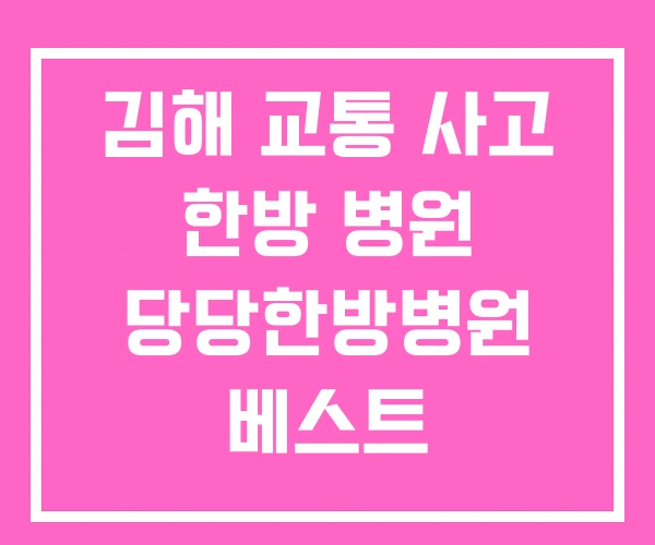 김해 교통 사고 한방 병원 당당한방병원 베스트