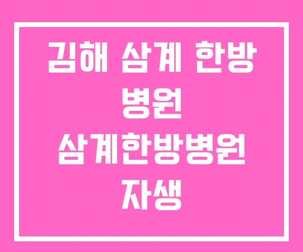 김해 삼계 한방 병원 삼계한방병원 자생